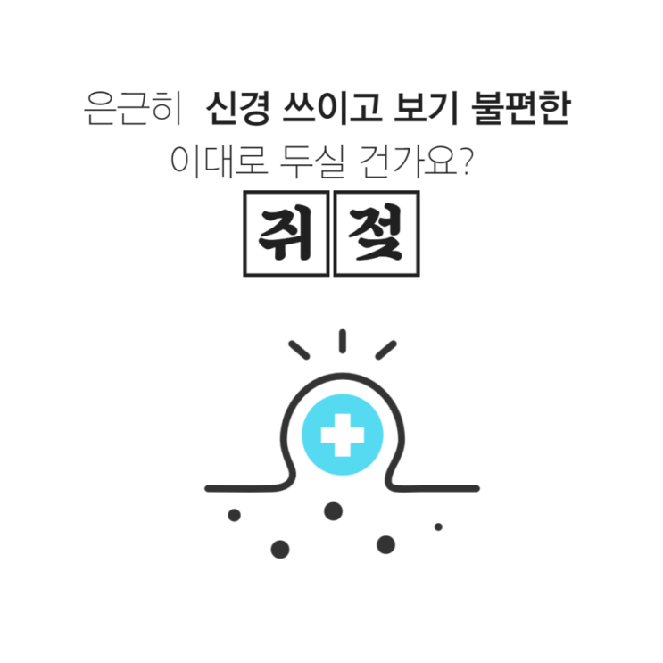 부산 피부과 쥐젓제거 잘하는 곳 알려드립니다 : 네이버 블로그