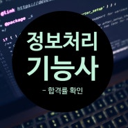 정보처리기능사 합격률