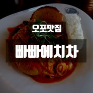 오포맛집 "빠빠에치차 광주점" 인생 빠네 찾았어요!!