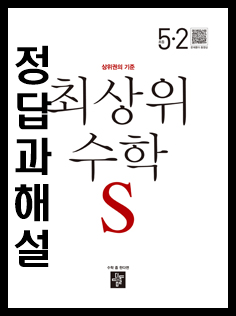 디딤돌 최상위수학S 답지 정답 해설 바로보기 1-1 1-2 2-1 2-2 3-1 3-2 4-1 4-2 5-1 5-2 6-1 6-2 초등 수학 문제집 : 네이버 블로그