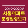 서울 아파트 분양일정 2019~2020년