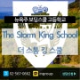 [미국조기유학]뉴욕주 보딩스쿨★The Storm king School★ 사립고등학교, 8-12 학년