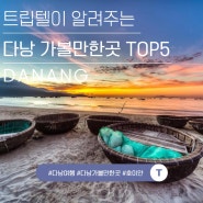 [트립텔] 베트남 자유여행 , 다낭 가볼만한곳 TOP5