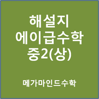 [해설지] 중등수학 에이급수학 2-1 (에이급 2 상) 답지 : 네이버 블로그