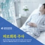 대치동 수액주사 (피로회복 주사)