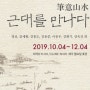 필의산수, 근대를 만나다 정동1928아트센터 개관기념전