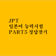 JPT 시험 알아보자(독해 파트)