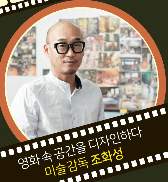 [직업 소개]영화 속 공간을 디자인하다 "미술 감독 조화성" : 네이버 블로그