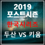 [2019 한국시리즈 예매]두산베어스 VS 키움히어로즈 가격, 예매정보, 경기일정(자리배치표, 좌석가격, 예매꿀팁)