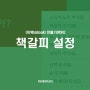 이북(eBook) 만들기(PDF)│책갈피(목차) 설정
