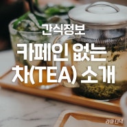 [라마스낵 간식정보] 두근두근 카페인에 가슴이 뛴다면 커피 대신 티(Tea)