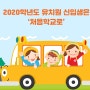 2020학년도 유치원 신입생 모집 ‘처음학교로’ 11월1일 오픈~