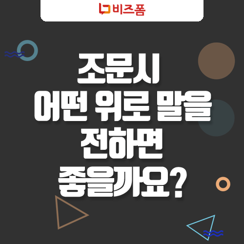 장례식 조문 위로의 말 문자 인사말 모음 : 네이버 블로그