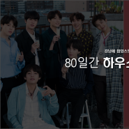 하우스오브 BTS 80일간 오픈