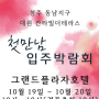 [동남지구 대원칸타빌] 입주박람회 참가예정!