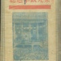 『총선거정견집』상권 - 신익희 외 지음 (삼천리사,1950년)