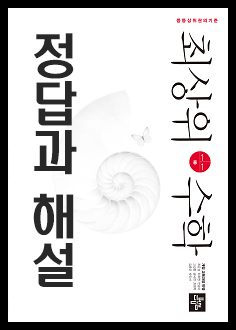 디딤돌 중등 최상위수학 답지 정답 해설 1-1 1-2 2-1 2-2 3-1 3-2 중학교 수학 문제집 : 네이버 블로그