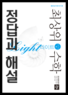 디딤돌 최상위수학 라이트 답지 중등 중학교 심화서 문제집 정답 해설 1-1 1-2 2-1 2-2 3-1 3-2 : 네이버 블로그
