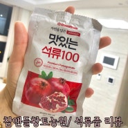 석류즙/ 여자한테 좋은 석류즙/ 맛있는석류100/ 참앤들황토농원/ 부모님선물추천/ 석류즙리뷰