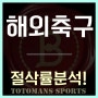 강원 서울 , 전북현대 포항 , 대구 울산현대 K리그 축구분석