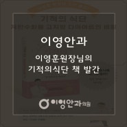 이영안과 이영훈원장님의 기적의식단 책 발간