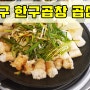 서초 한우곱창 곱삼시대 찾아올 가치있는 식당이네요