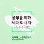 공부에 영향을 미치는 스마트폰과 진짜 휴식