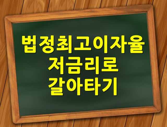 법정최고이자율 저금리대출로 갈아타기 2가지 노하우