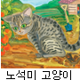 노석미 "나는 고양이" 작품 프린트 -가나아트파크(장흥)기획전 "우리집가개도"전(展)