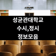 2021 성균관대학교 수시 정시 정보