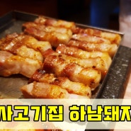 미사 고기집 하남돼지집 역시는 역시 입니다 맛있음!