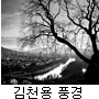 이동하는 순백의 풍경 사진, 흐르는 시공간 : 김천용 작품 프린트