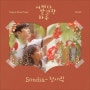 Sondia - 첫사랑 - 어쩌다 발견한 하루 OST