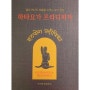 [요가책읽기]<하타요가 프라디피카> 저자:박지명(주해)