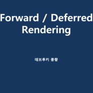 Forward / Deferred Rendering