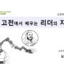 (고전리더십 교육) 고전에서 배우는 리더의 자세_더유제약/관리자_오근호 강사