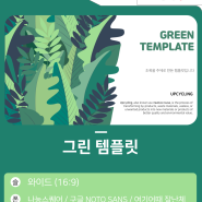 [무료 템플릿] 초록초록 그린 템플릿 ( Green template )