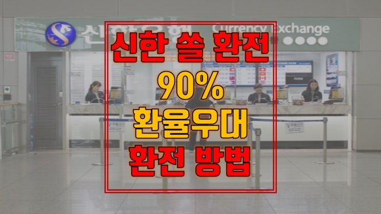 신한 쏠 환전 방법 | 90% 환율 우대 | 인천공항 신한은행 : 네이버 블로그
