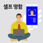 셀프 명함 만들기-쉽고 간단하게 따라 하면 완성