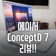 에이서 ConceptD 7(컨셉D 7) - 디자인 성능 모두다 완벽!