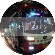 용산역에서 인천공항 가는 심야버스