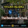 [미국조기유학]뉴욕주 사립고등학교 ★The Beekman School★ 9-12학년