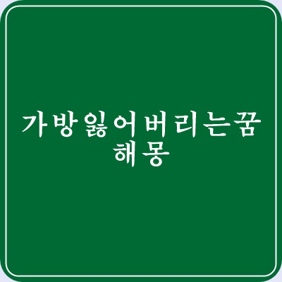 가방 잃어버리는 꿈 해몽 가방에 관한 꿈 상황별 풀이 : 네이버 블로그