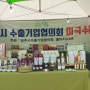 풍기인삼축제-영주시 수출기업협의회 홍보관 -선비벌꿀