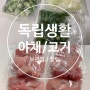 [독립생활_꿀팁] 혼자 먹기 많은 야채, 고기 냉동실에 저장하기!