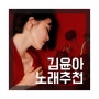 어쩌면 가장 따뜻할 삭막한 위로, 김윤아 노래추천