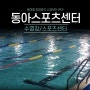 의정부 <동아스포츠센터> 요즘 필수로 배워야하는 수영 (feat. 라이프업)