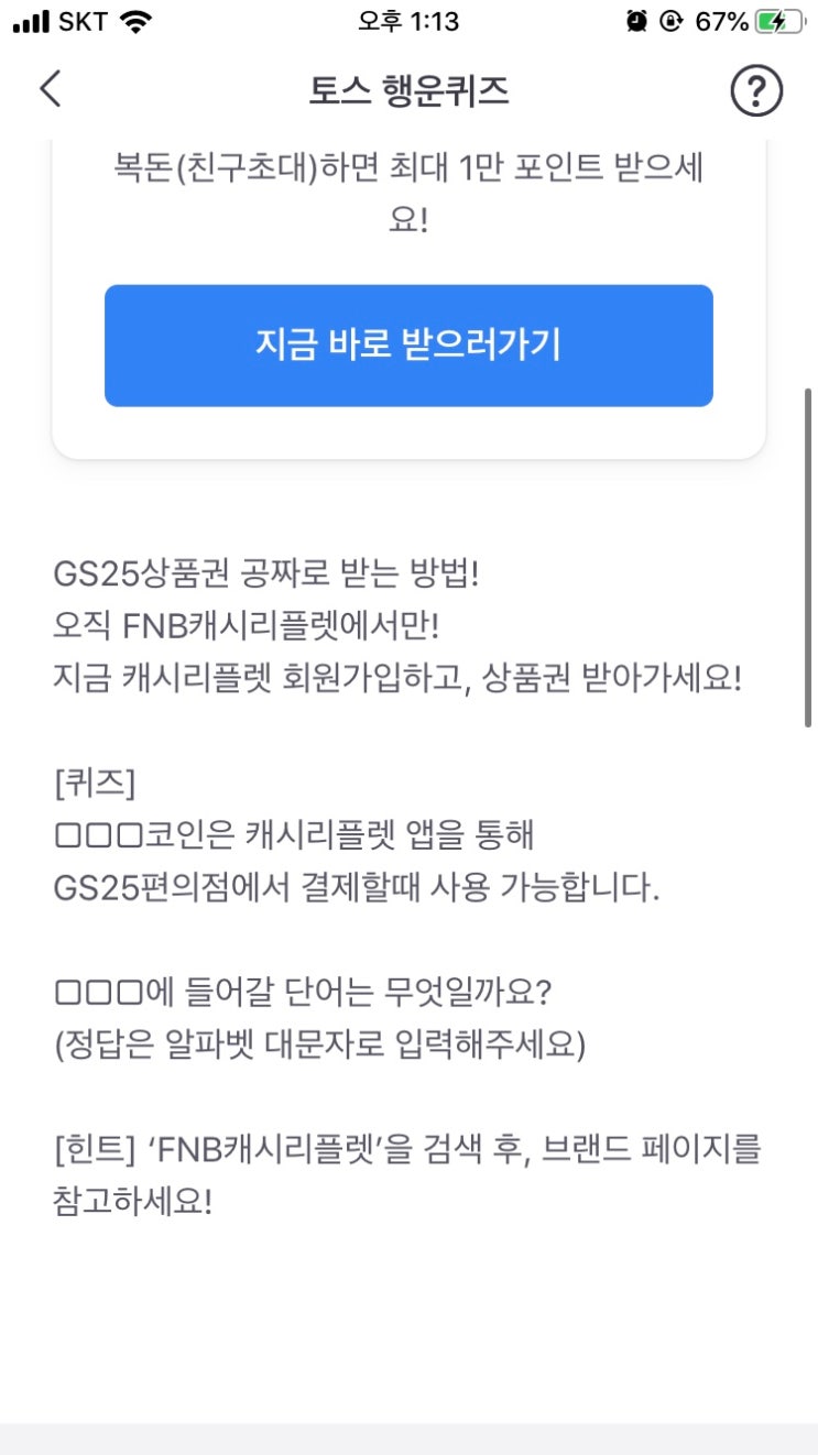 토스 FNB캐시리플렛 행운퀴즈 정답 : 네이버 블로그