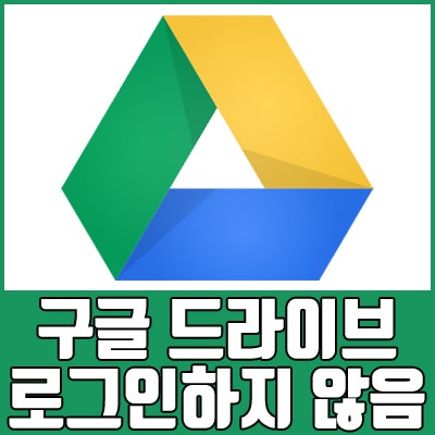 구글 드라이브 로그인하지 않음 해결하는 6가지 방법 : 네이버 블로그