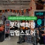 야광맨 X 롯데백화점 팝업 스토어 오픈!! [2019년 10/18~31일]